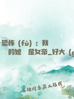 恐怖復(fù)蘇：我撿來的媳婦兒是女帝