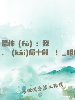 恐怖復(fù)蘇：我，開(kāi)局十殿閻羅！