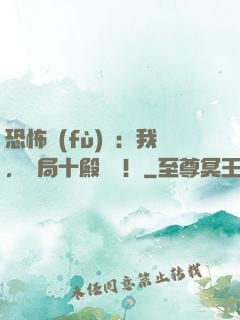 恐怖復(fù)蘇：我，開局十殿閻羅！