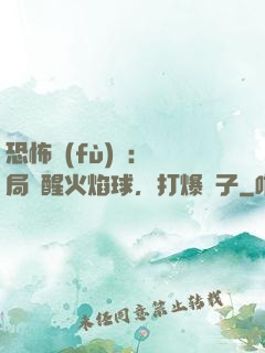 恐怖復(fù)蘇：開局覺醒火焰球，打爆貞子