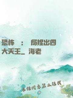 恐怖復蘇：開局捏出四大天王