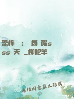 恐怖復蘇：開局覺醒sss級天賦