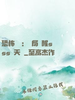 恐怖復蘇：開局覺醒sss級天賦