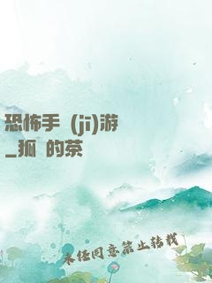 恐怖手機(jī)游戲