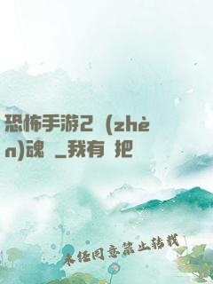 恐怖手游2鎮(zhèn)魂將