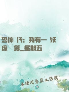 恐怖時代：我有一個妖魔編輯器