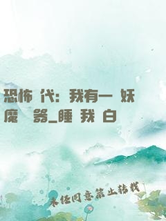 恐怖時代：我有一個妖魔編輯器