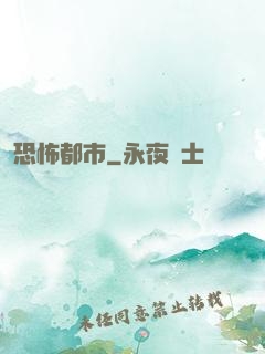 恐怖都市