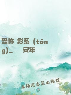 恐怖電影系統(tǒng)