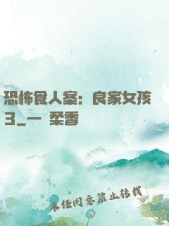 恐怖食人案：良家女孩3