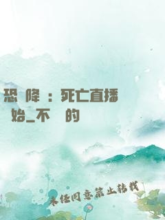 恐懼降臨:從死亡直播開始