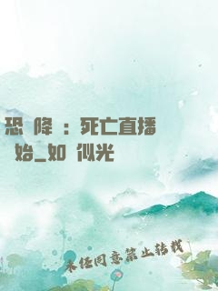 恐懼降臨:從死亡直播開始