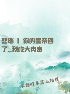 恕瑞瑪！你的皇帝回來了