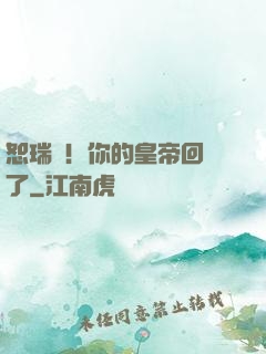 恕瑞瑪！你的皇帝回來了