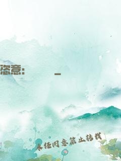 恣意：錦鳳歸來