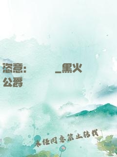 恣意：錦鳳歸來
