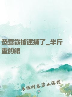 恭喜你被逮捕了