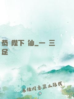 恭請陛下斬仙