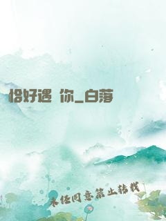 恰好遇見你
