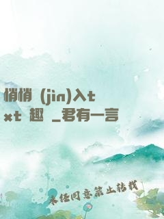 悄悄進(jìn)入txt筆趣閣