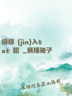 悄悄進(jìn)入txt筆趣閣