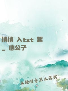 悄悄進入txt筆趣閣
