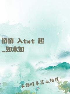 悄悄進入txt筆趣閣