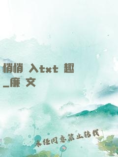 悄悄進入txt筆趣閣