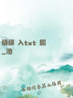 悄悄進入txt筆趣閣