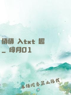 悄悄進入txt筆趣閣