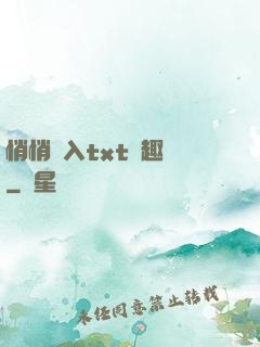 悄悄進入txt筆趣閣
