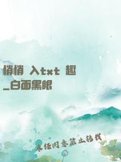 悄悄進入txt筆趣閣
