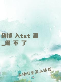悄悄進入txt筆趣閣