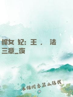 悍女為妃：王爺，約法三章