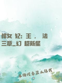 悍女為妃：王爺，約法三章