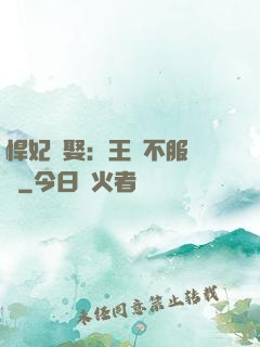 悍妃難娶：王爺不服來戰