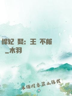 悍妃難娶：王爺不服來戰