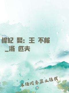 悍妃難娶：王爺不服來戰