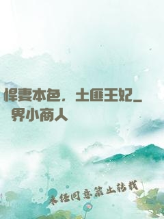 悍妻本色，土匪王妃