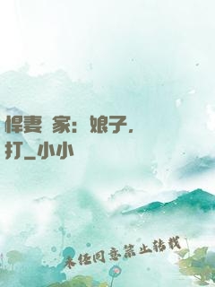 悍妻當家：娘子，輕點打