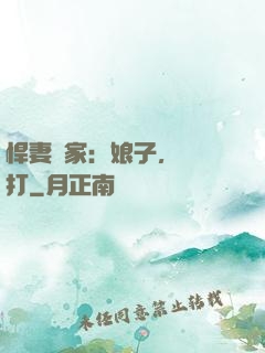 悍妻當家：娘子，輕點打
