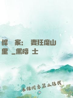 悍婦當家：寵妻狂魔山里漢