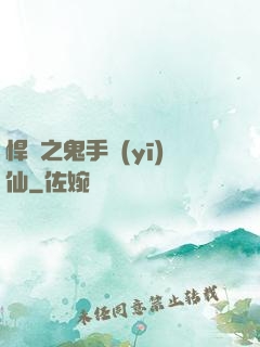 悍寵之鬼手醫(yī)仙