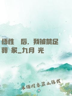 悟性滿級后，我被禁足葬劍冢