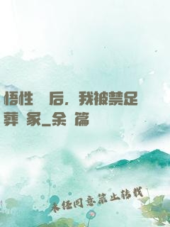 悟性滿級后，我被禁足葬劍冢