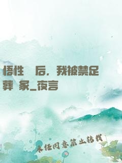 悟性滿級后，我被禁足葬劍冢