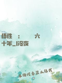 悟性滿級：劍閣觀劍六十年