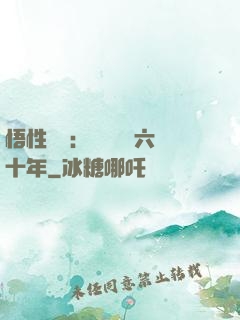 悟性滿級：劍閣觀劍六十年