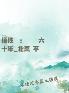 悟性滿級：劍閣觀劍六十年