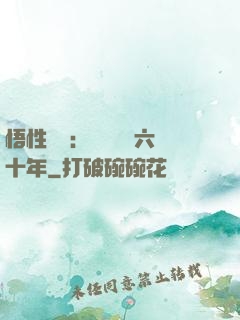 悟性滿級：劍閣觀劍六十年
